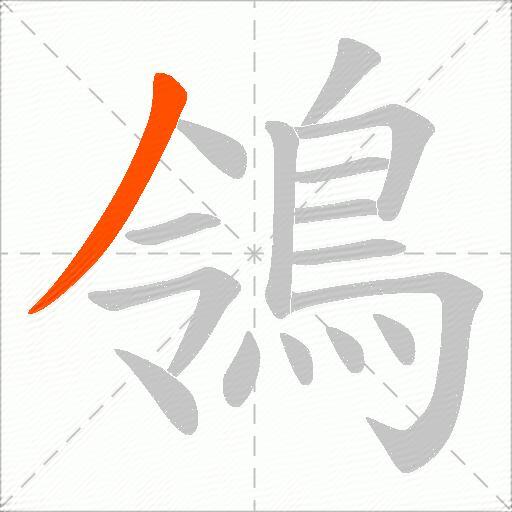 鴒