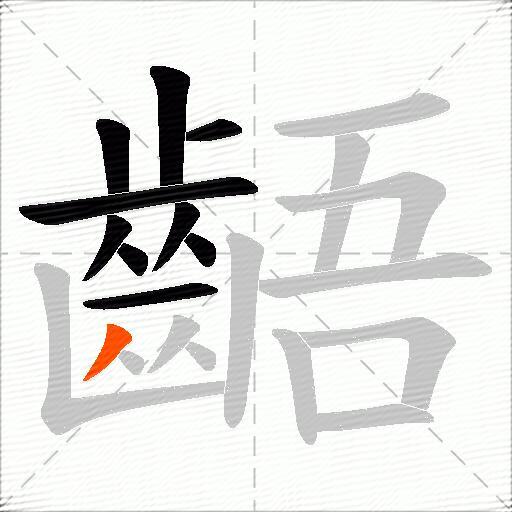 齬