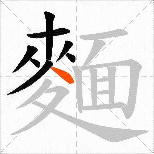 麵