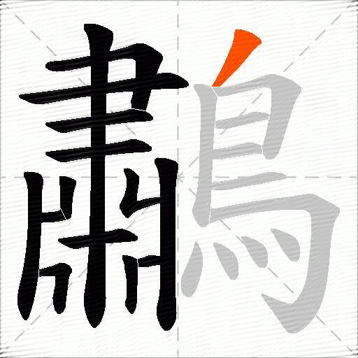 鷫