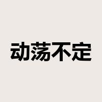 动荡不定是什么意思
