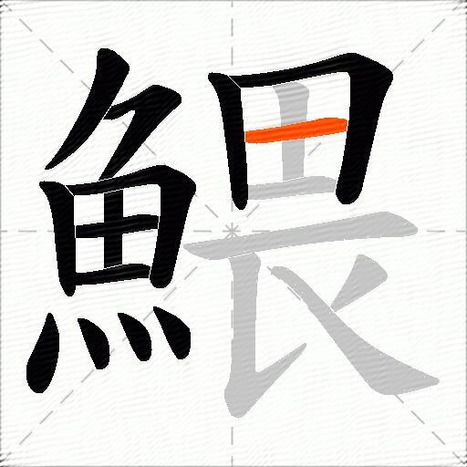 鰃