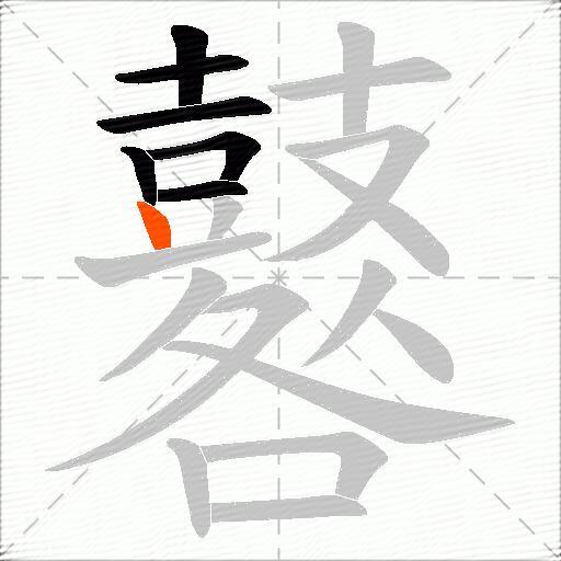 鼛