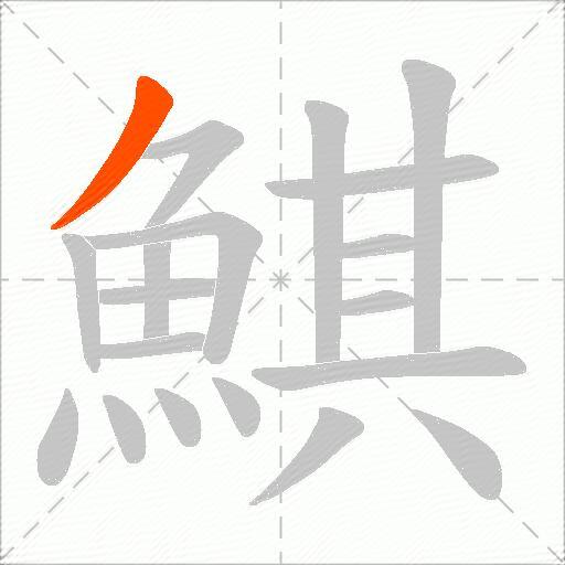 鯕