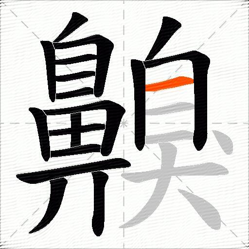 齅