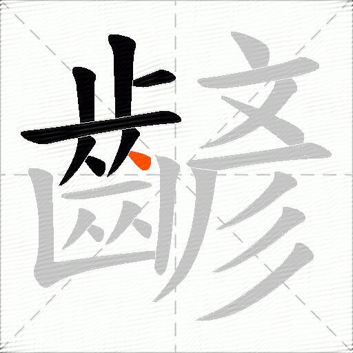 齴