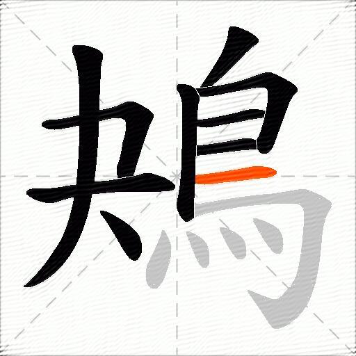 鴂