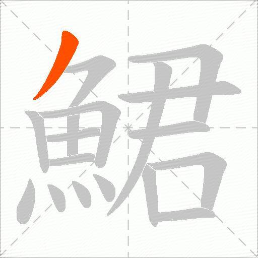鮶