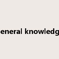 general knowledge是什么意思