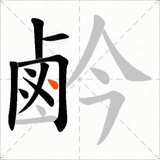 鹶