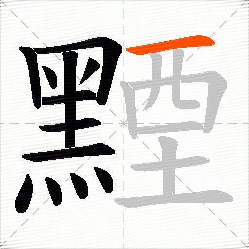 黫