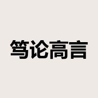 笃论高言是什么意思