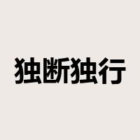 独断独行是什么意思
