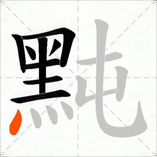 黗