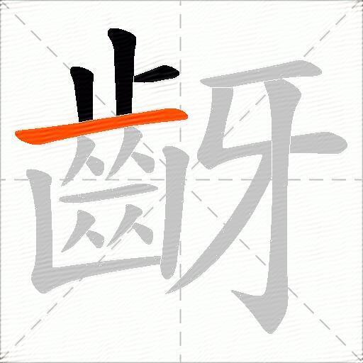 齖