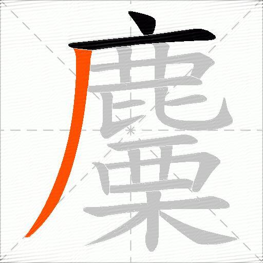 麜