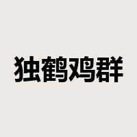 独鹤鸡群是什么意思