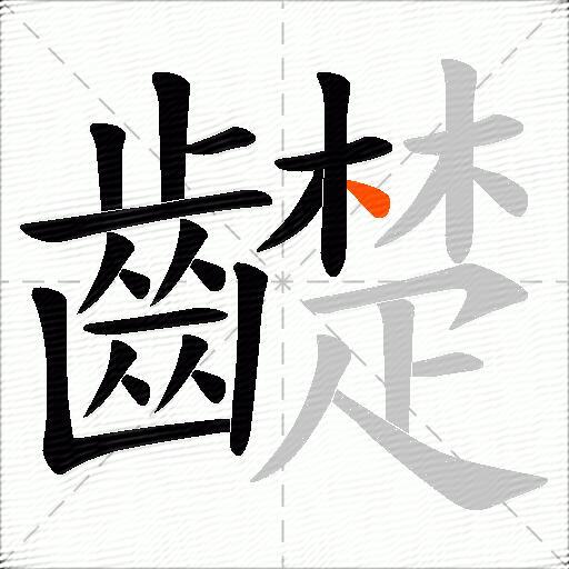 齼