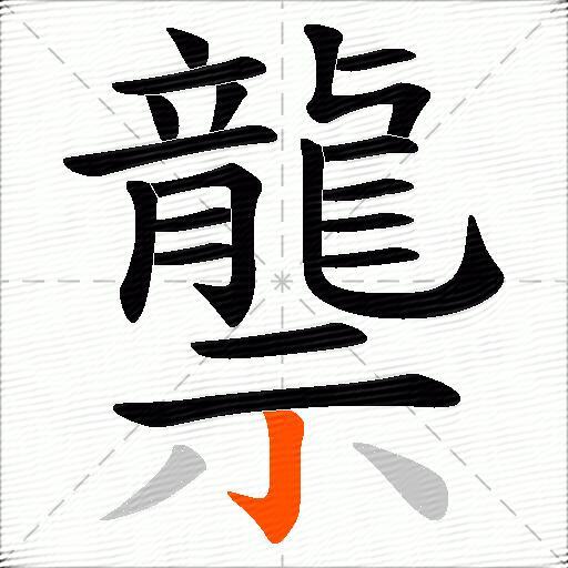 龒
