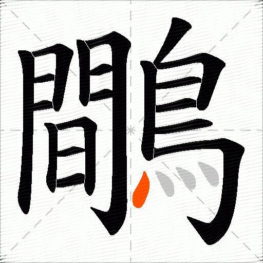 鷼