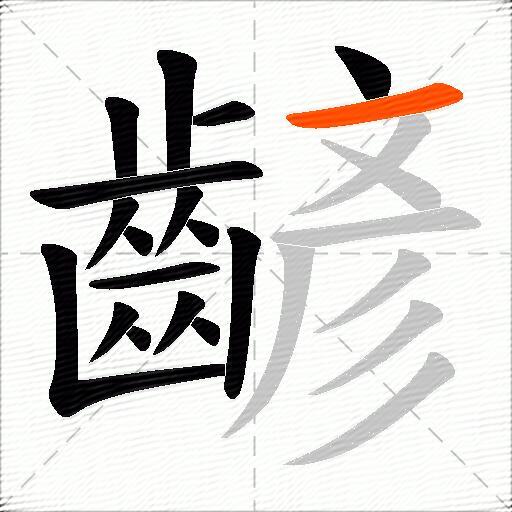齴