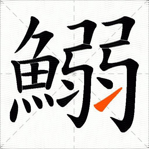 鰯