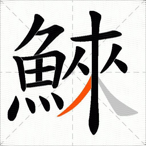 鯠