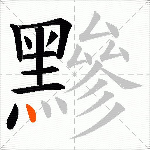 黲
