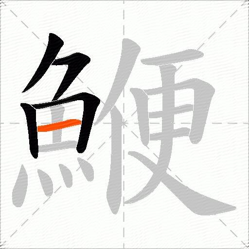 鯾