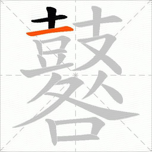 鼛