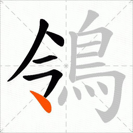 鴒