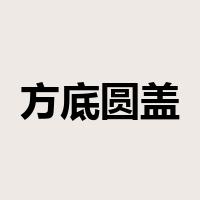 方底圆盖是什么意思