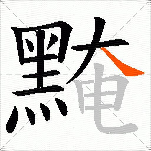 黤