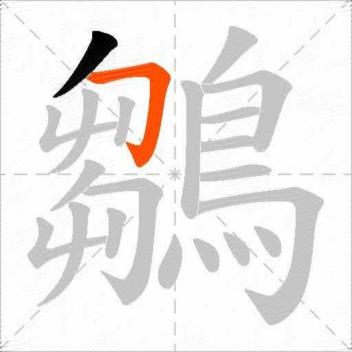 鶵
