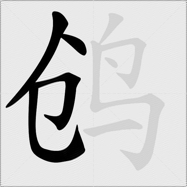 鸧