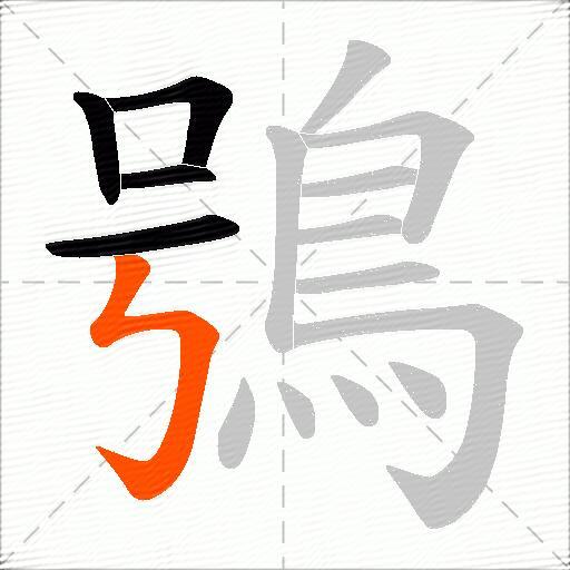 鴞