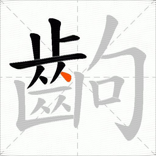 齣