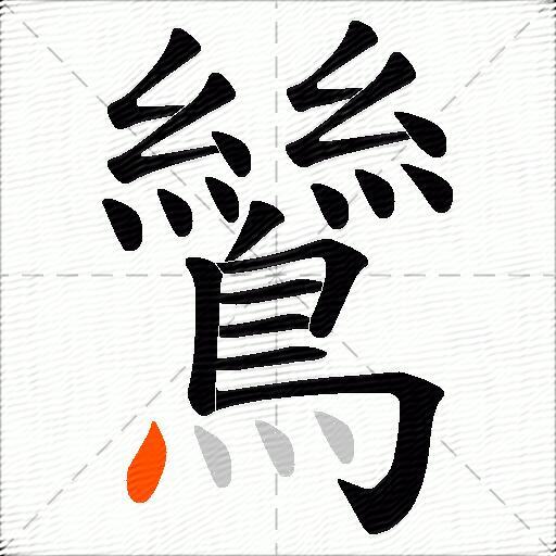 鷥