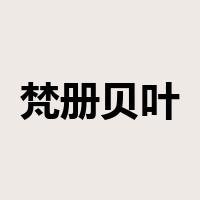 梵册贝叶是什么意思