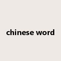 chinese word是什么意思