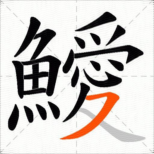 鱫
