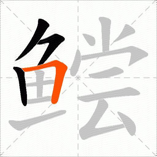鲿