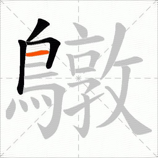 鷻