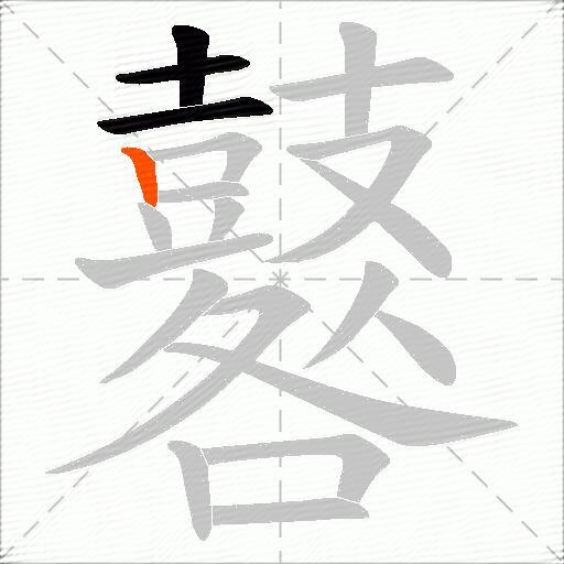 鼛