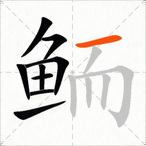 鲕