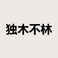 独木不林是什么意思