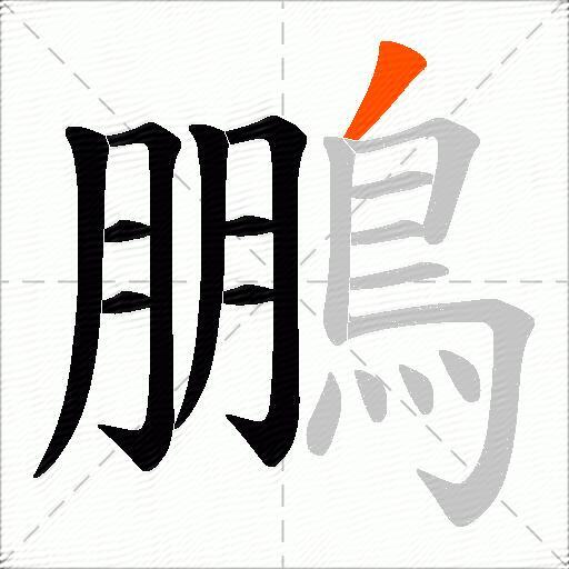 鵬