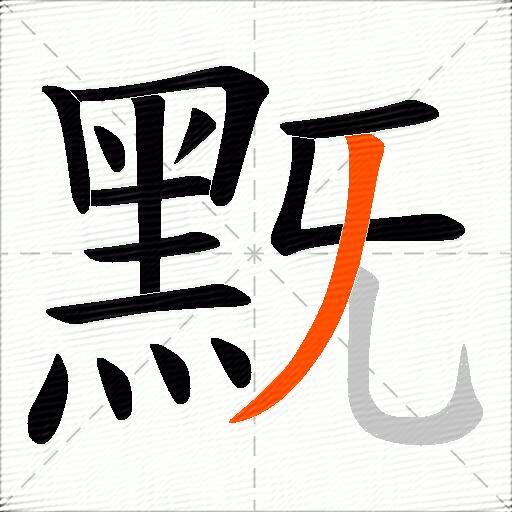 黖