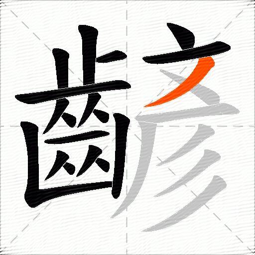 齴
