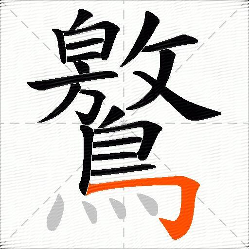 鸄